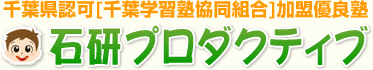 千葉市花見区の学習塾・個別指導の石研プロダクティブ